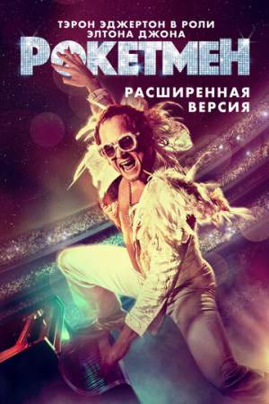 Рокетмен онлайн